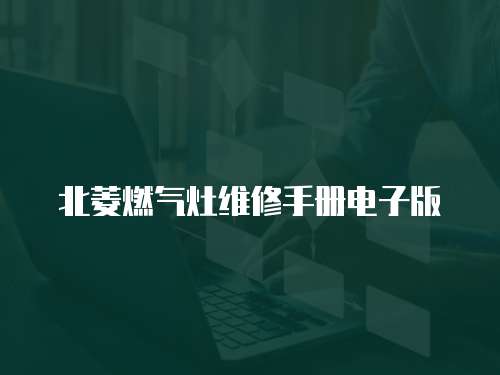 北菱燃氣灶維修手冊電子版