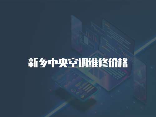 新鄉(xiāng)中央空調(diào)維修價格