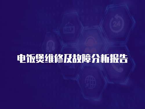 電飯煲維修及故障分析報告