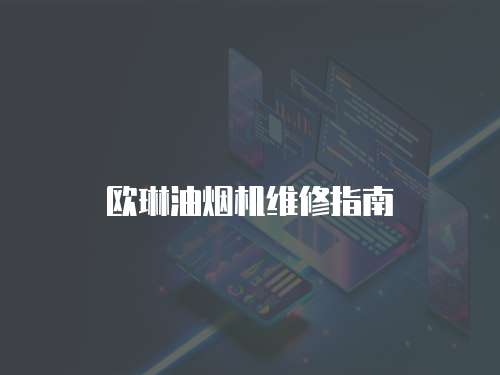 歐琳油煙機維修指南