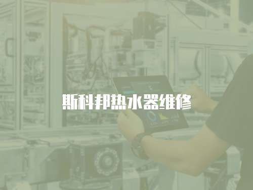 斯科邦熱水器維修