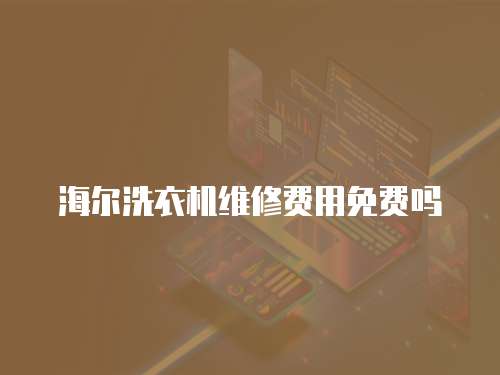 海爾洗衣機維修費用免費嗎