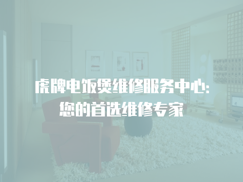 虎牌電飯煲維修服務(wù)中心：您的首選維修專(zhuān)家