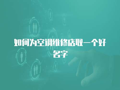 如何為空調維修店取一個好名字