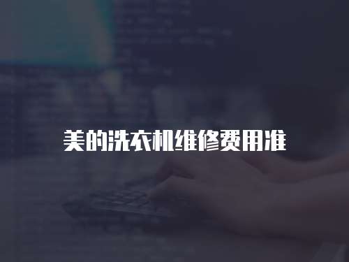 美的洗衣機維修費用準