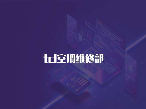 tcl空調維修部