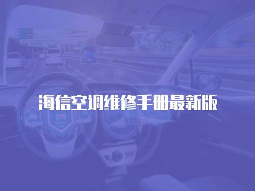 海信空調維修手冊最新版
