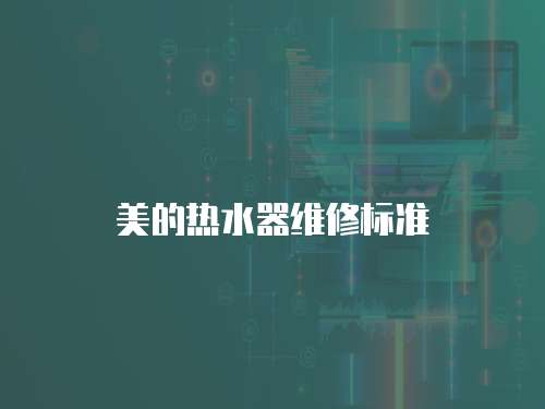 美的熱水器維修標準