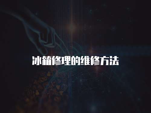 冰箱修理的維修方法