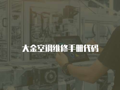 大金空調維修手冊代碼