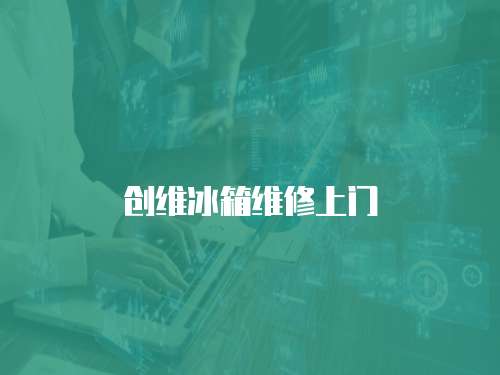 創維冰箱維修上門