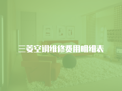 三菱空調(diào)維修費用明細(xì)表