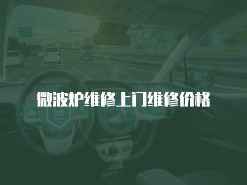 微波爐維修上門維修價格