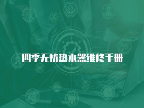 四季無憂熱水器維修手冊