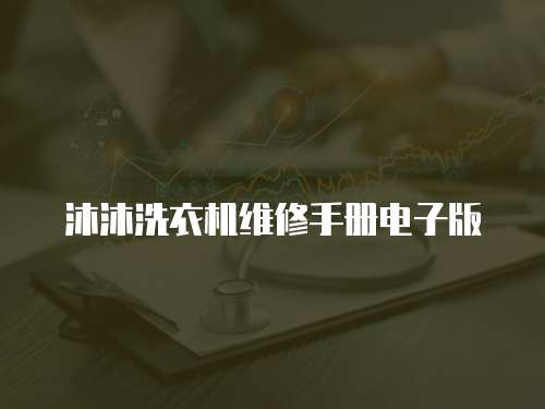 沐沐洗衣機維修手冊電子版