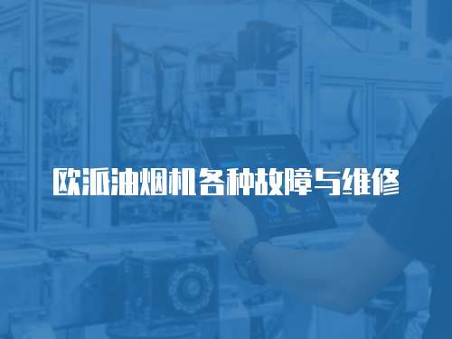 歐派油煙機(jī)各種故障與維修