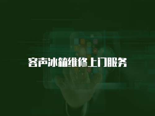 容聲冰箱維修上門服務(wù)