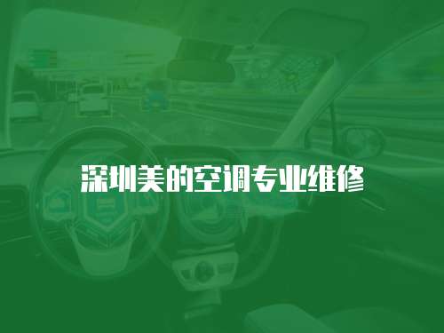 深圳美的空調(diào)專(zhuān)業(yè)維修