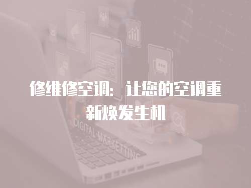 修維修空調：讓您的空調重新煥發生機