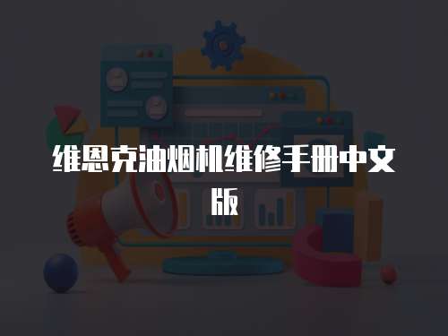 維恩克油煙機(jī)維修手冊中文版