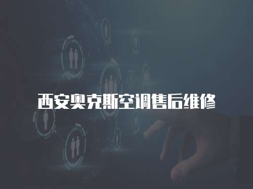 西安奧克斯空調(diào)售后維修