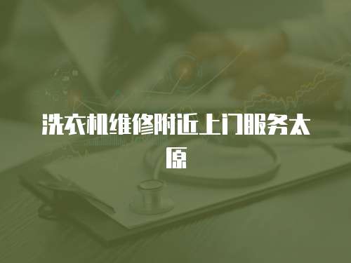 洗衣機(jī)維修附近上門(mén)服務(wù)太原