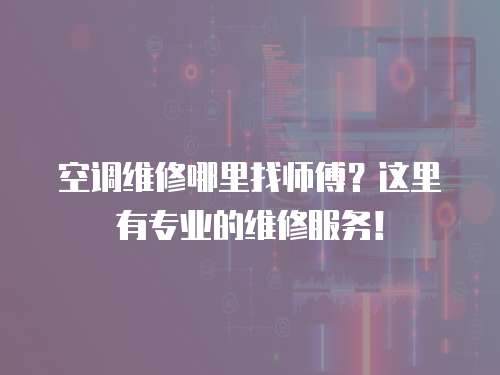  空調(diào)維修哪里找?guī)煾担窟@里有專業(yè)的維修服務(wù)！