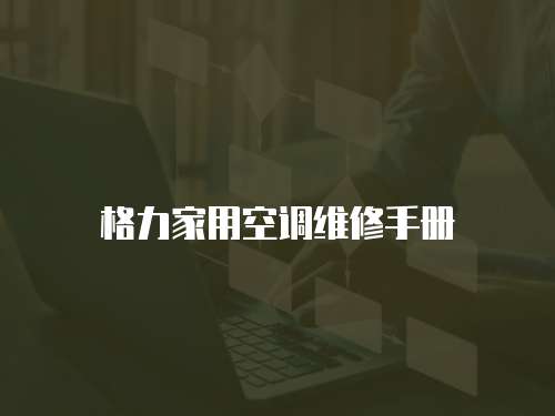 格力家用空調(diào)維修手冊(cè)