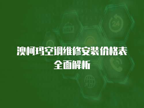 澳柯瑪空調(diào)維修安裝價格表全面解析