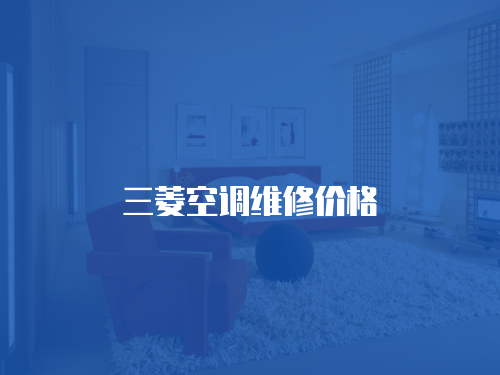 三菱空調維修價格