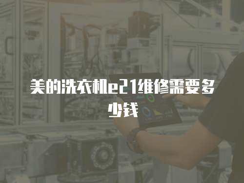美的洗衣機e21維修需要多少錢