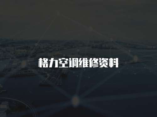 格力空調維修資料