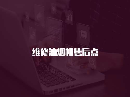 維修油煙機售后點