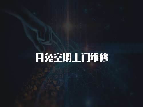 月兔空調(diào)上門維修