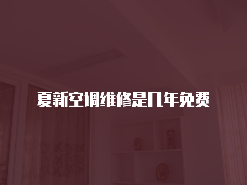 夏新空調維修是幾年免費