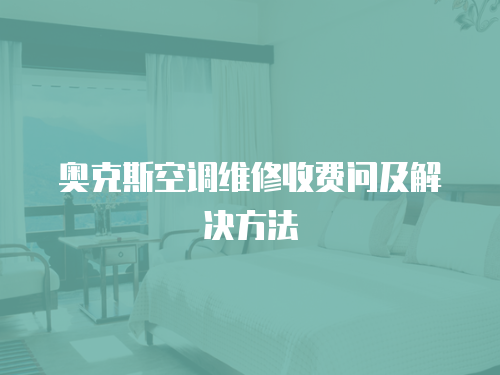 奧克斯空調維修收費問及解決方法