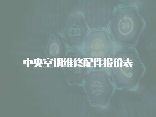 中央空調(diào)維修配件報(bào)價(jià)表