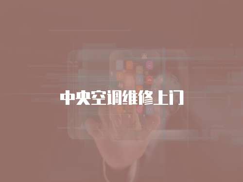 中央空調維修上門