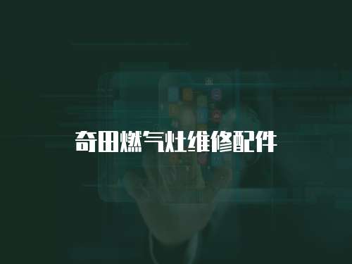 奇田燃氣灶維修配件