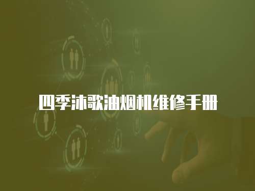 四季沐歌油煙機(jī)維修手冊(cè)