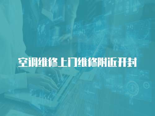 空調維修上門維修附近開封