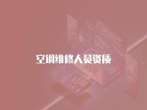 空調(diào)維修人員資質(zhì)