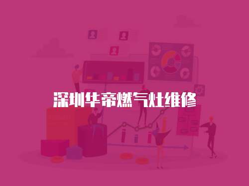 深圳華帝燃氣灶維修