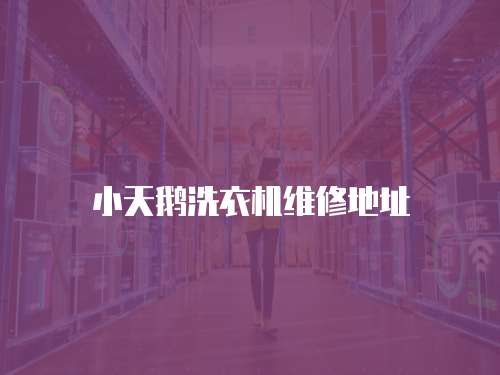 小天鵝洗衣機維修地址