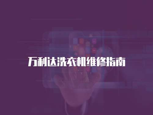 萬利達洗衣機維修指南