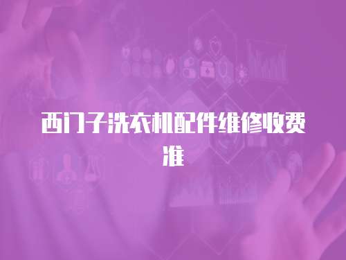 西門子洗衣機配件維修收費準