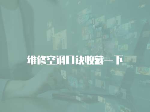 維修空調(diào)口訣收藏一下