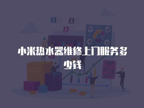 小米熱水器維修上門服務多少錢