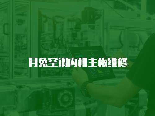 月兔空調(diào)內(nèi)機(jī)主板維修