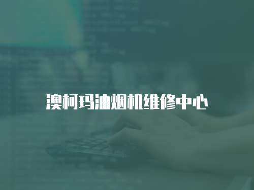 澳柯瑪油煙機(jī)維修中心